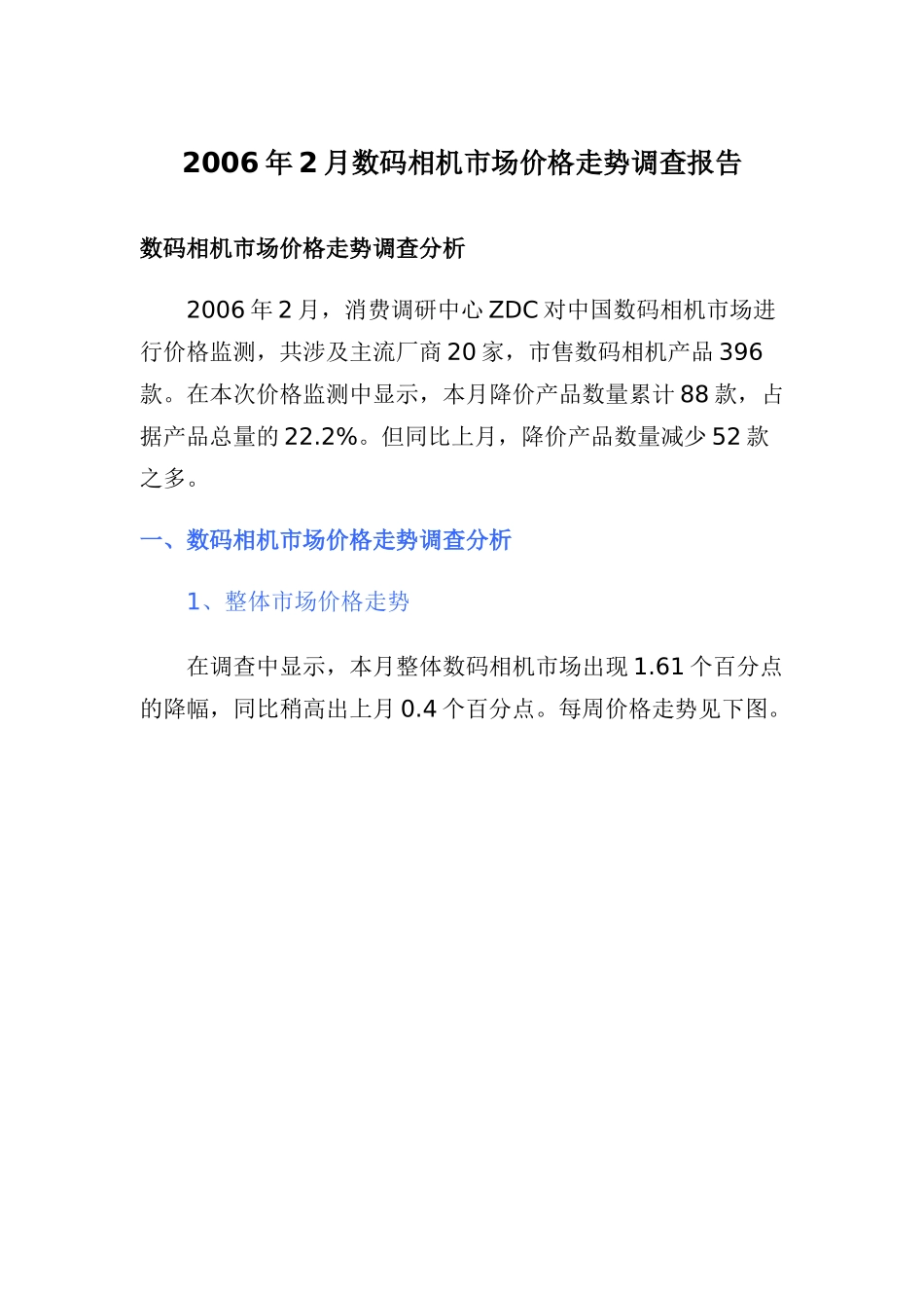 某年月数码相机市场价格走势调查报告_第1页