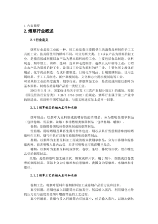 某年度烟草行业研究报告(doc 152页)