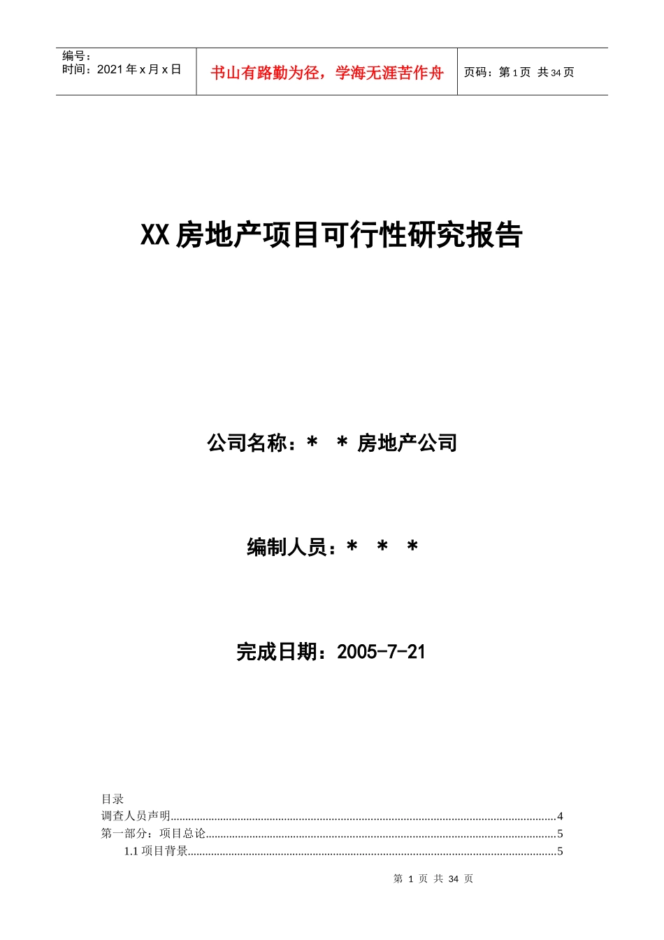 某房产项目可行性研究报告(doc 32页)_第1页