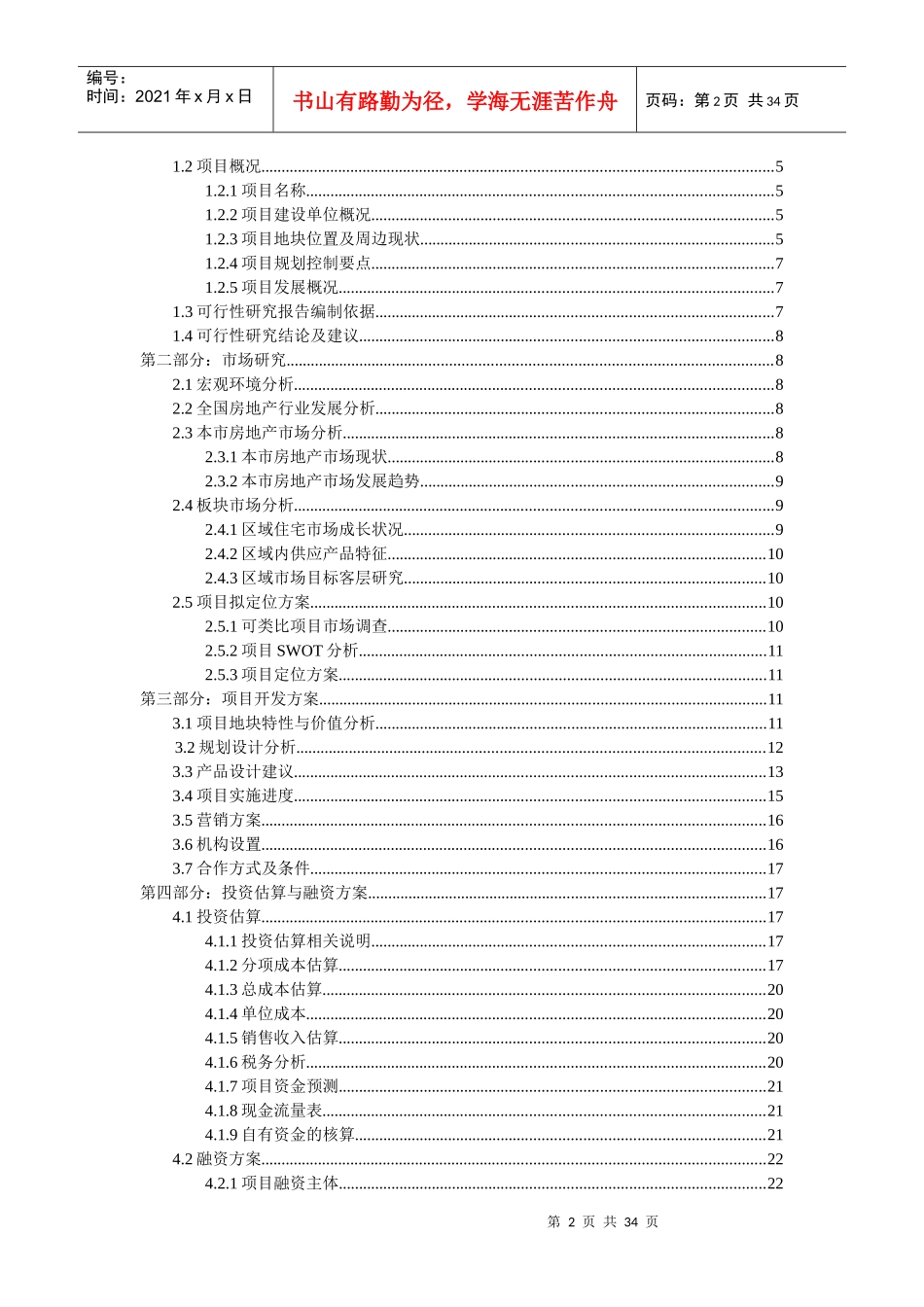 某房产项目可行性研究报告(doc 32页)_第2页