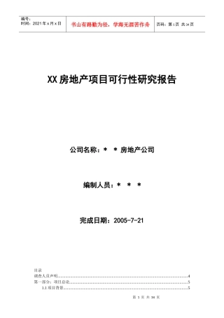 某房产项目可行性研究报告(doc 32页)