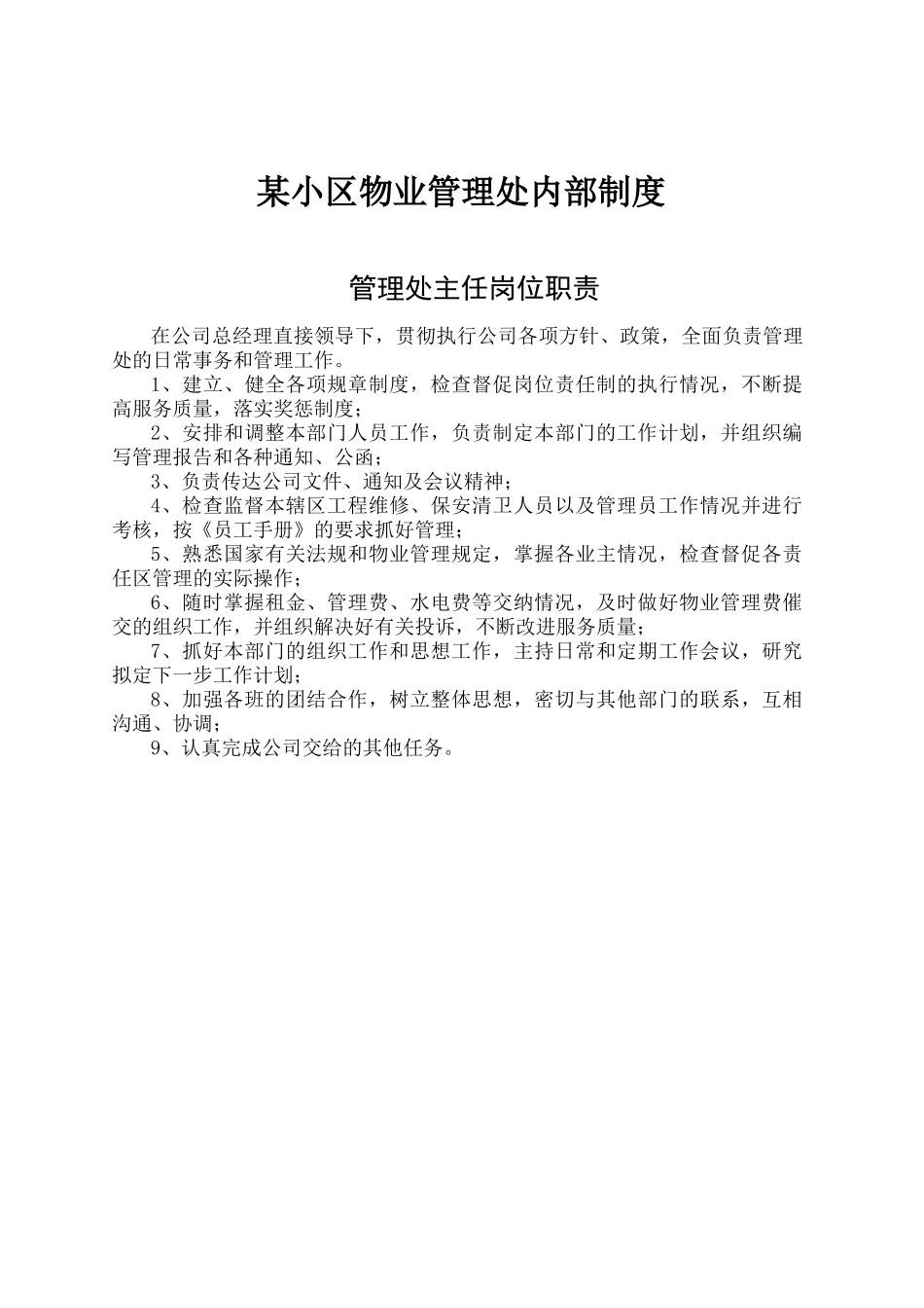 某小区物业管理处内部制度_第1页