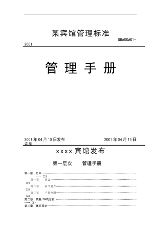 某宾馆管理手册