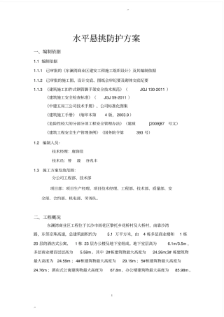 外脚手架水平悬挑防护方案.