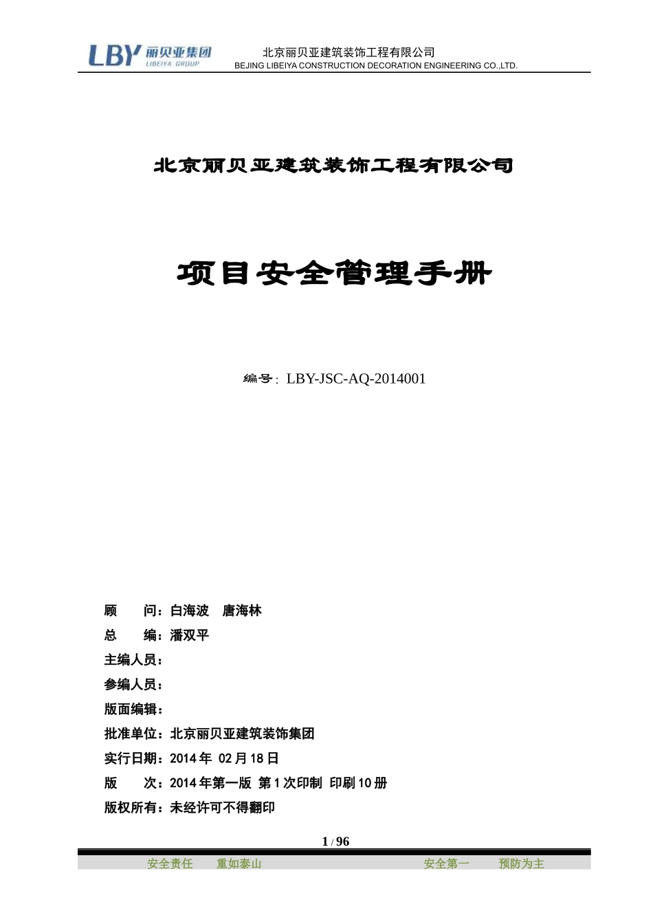 某建筑装饰工程有限公司项目安全管理手册_第1页
