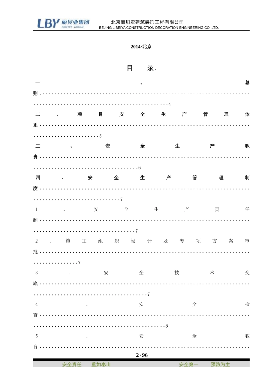 某建筑装饰工程有限公司项目安全管理手册_第2页