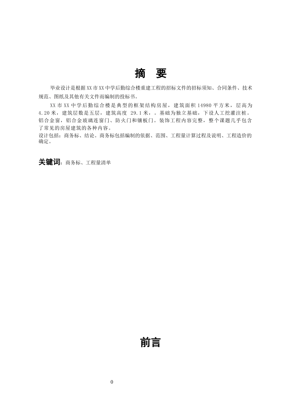 某工程投标书编制论文_第3页