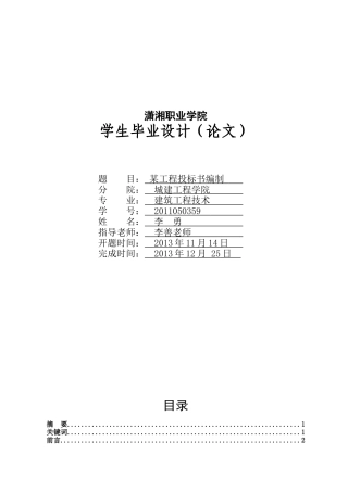 某工程投标书编制论文