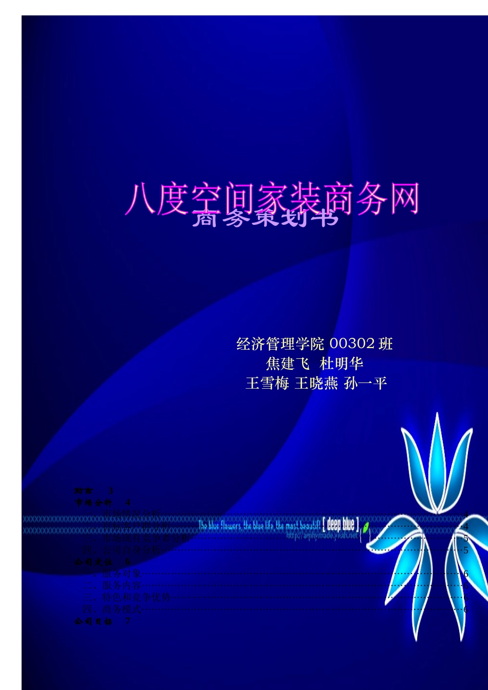 某家装商务网商务策划书_第1页