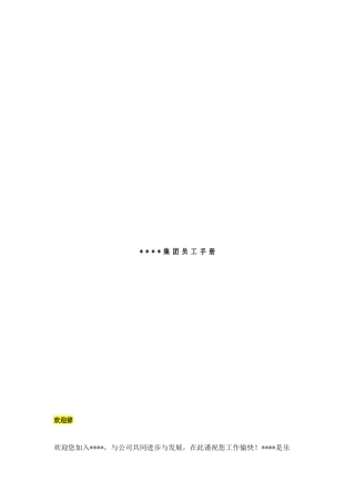 某建筑地产公司员工手册
