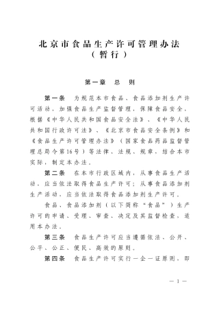 某市食品生产许可管理办法