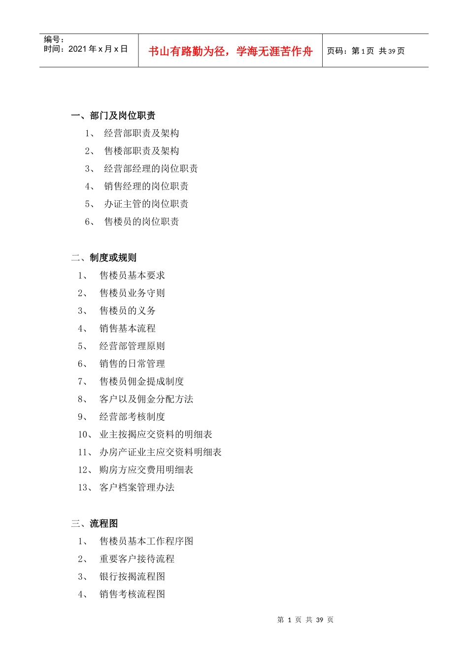 某房地产售楼部管理制度_第1页