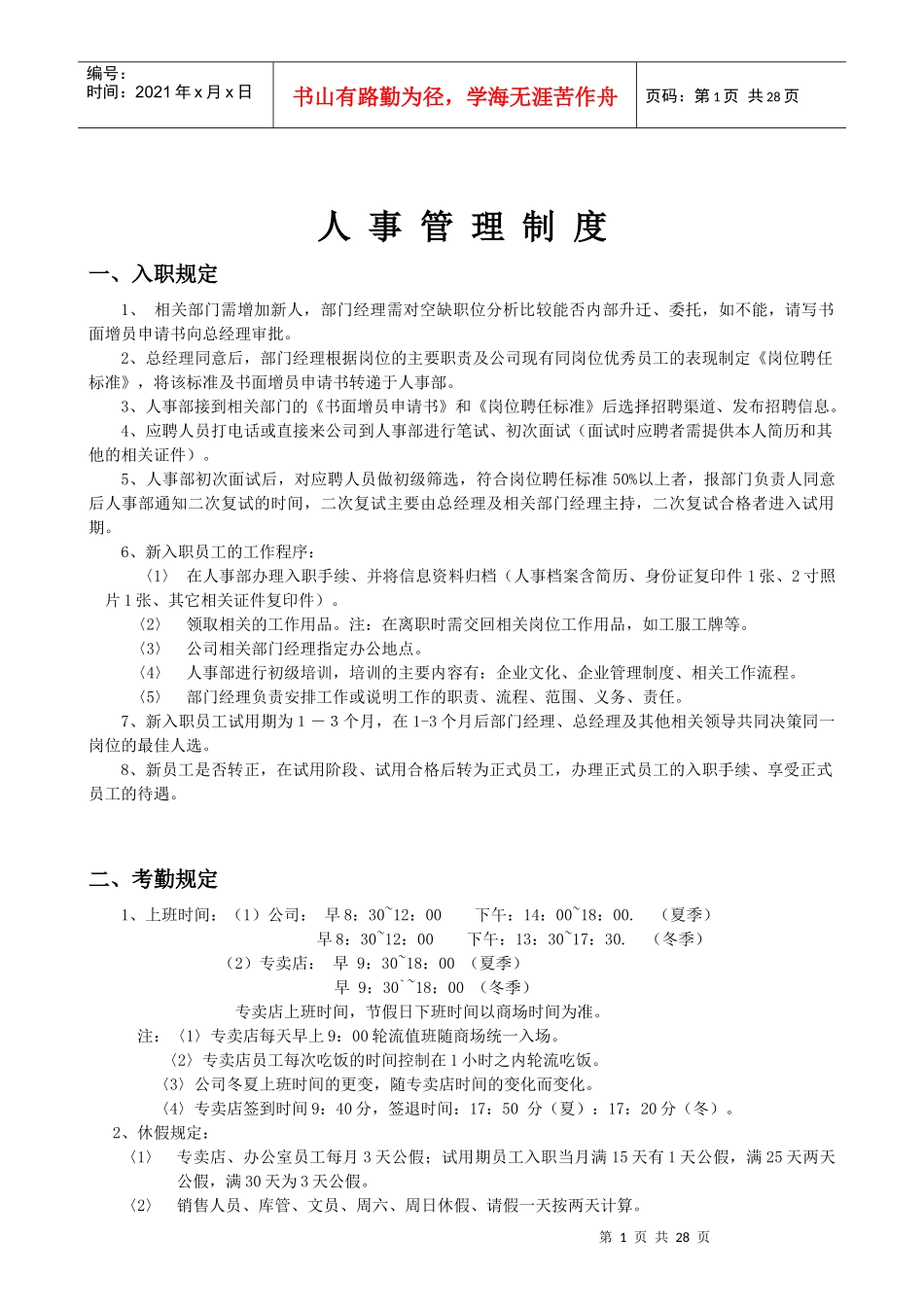 某家具有限公司人事管理制度汇编_第1页