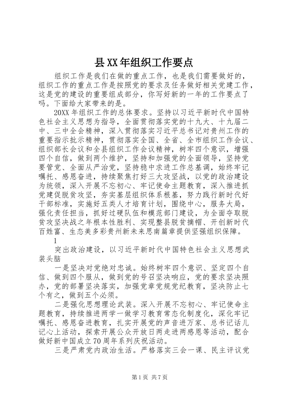 县组织工作要点_第1页