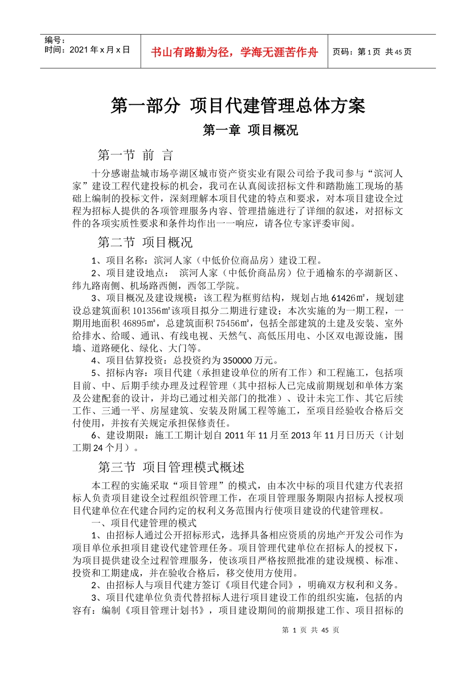 某建设工程项目代建方案_第1页