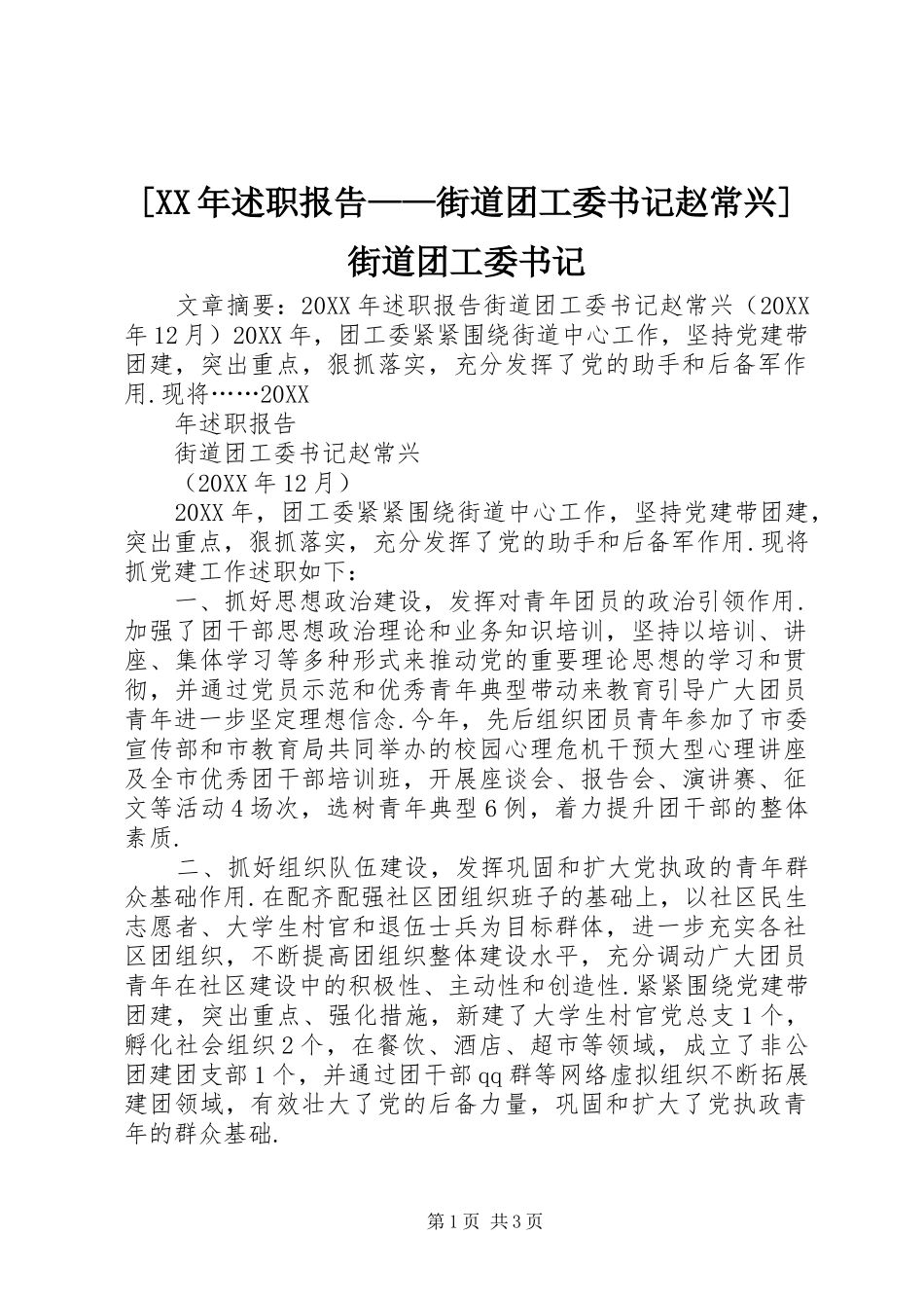 述职报告街道团工委书记赵常兴街道团工委书记_第1页