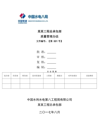 某工程总承包部质量管理办法