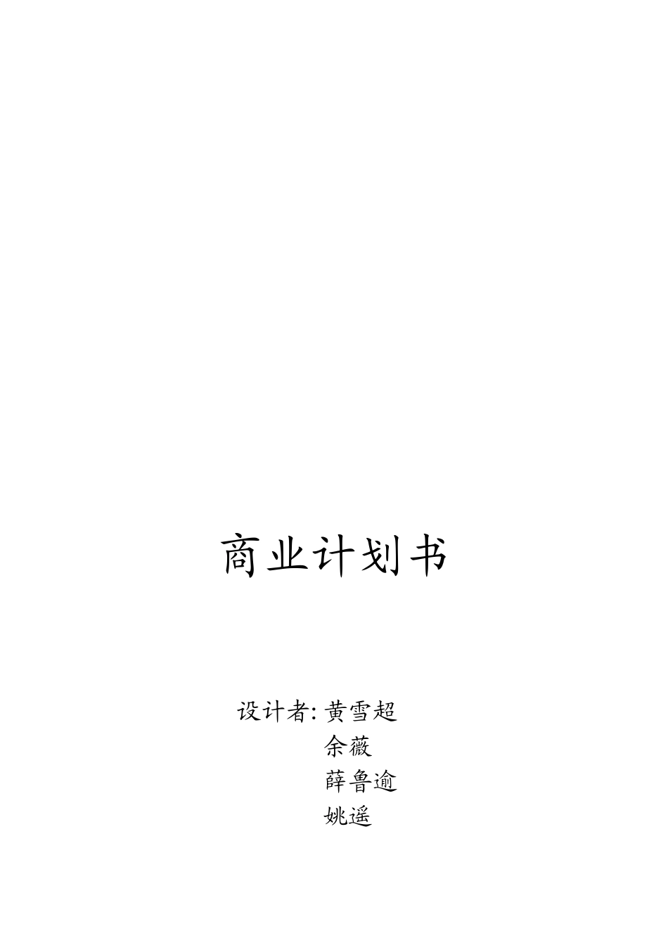 某家政公司商业计划书_第1页
