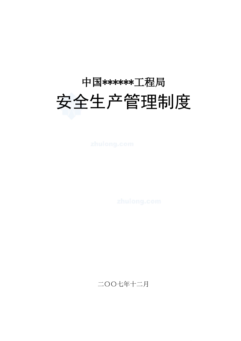 某工程局安全生产管理制度汇编secret_第1页