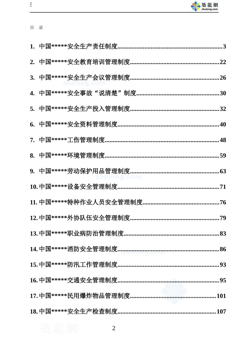 某工程局安全生产管理制度汇编secret_第3页