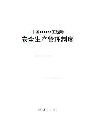 某工程局安全生产管理制度汇编secret