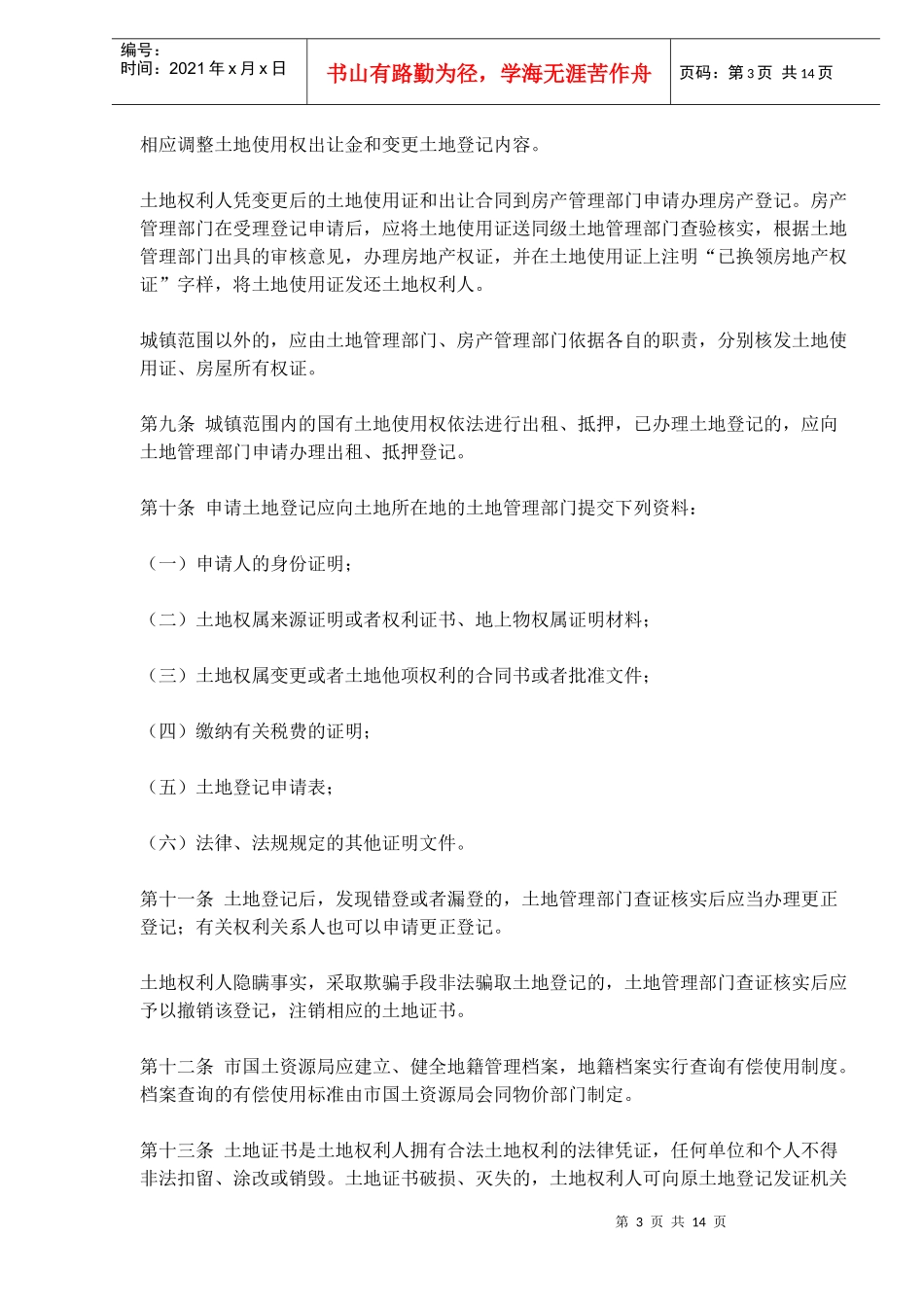 某市土地管理规定_第3页
