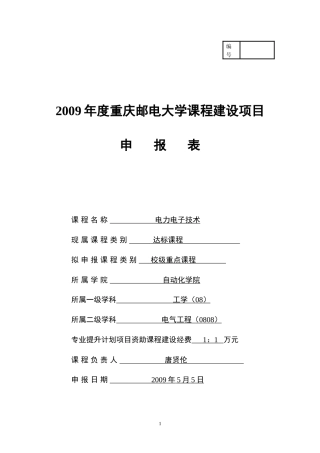 某大学课程建设项目申报表