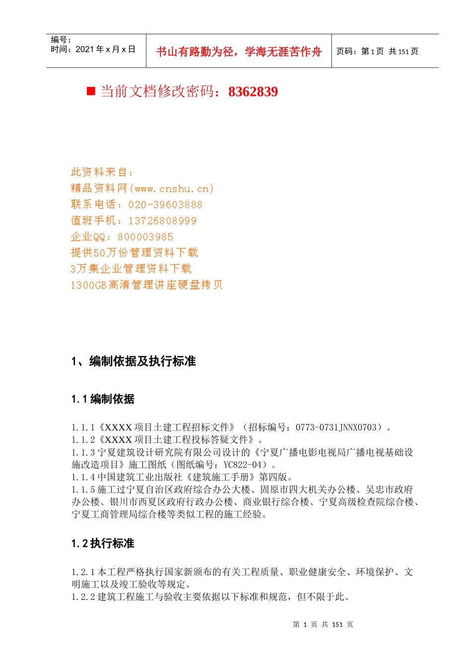 某工程编制依据及执行手册_第1页