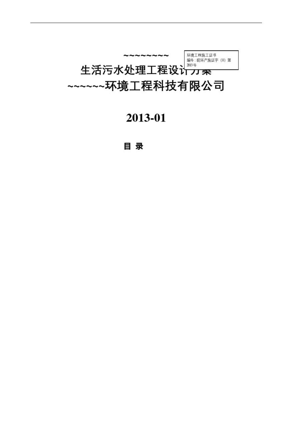 新农村生活污水处理设计详细方案_第2页