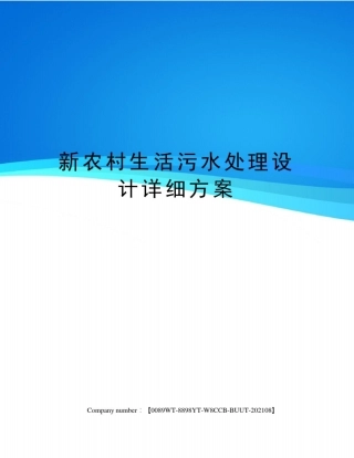 新农村生活污水处理设计详细方案