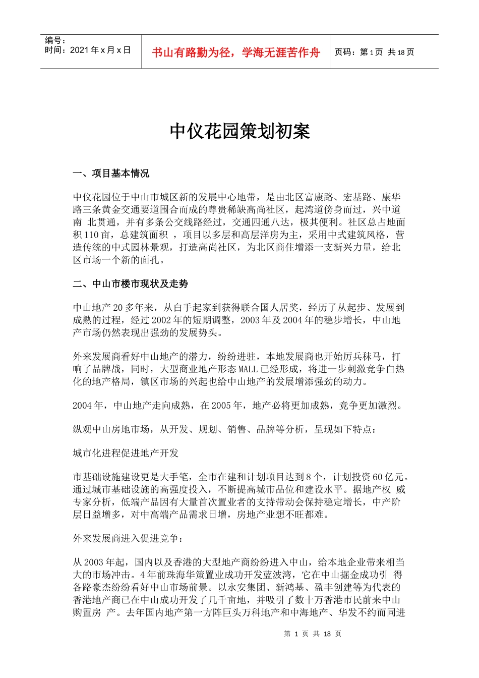 某房产楼盘策划初案_第1页