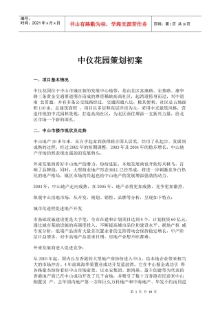 某房产楼盘策划初案