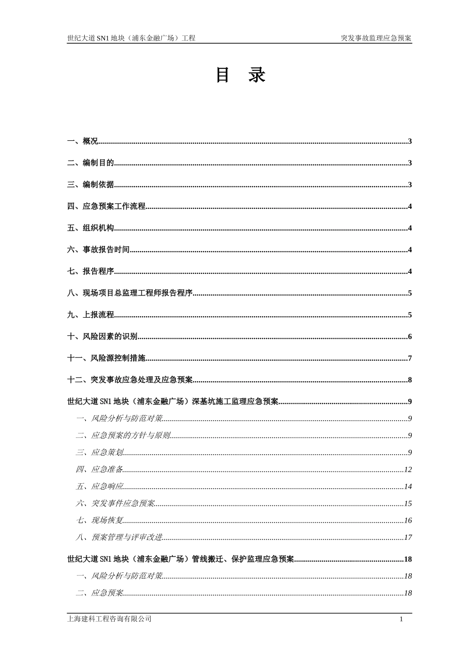 某广场工程突发事故监理应急预案_第2页