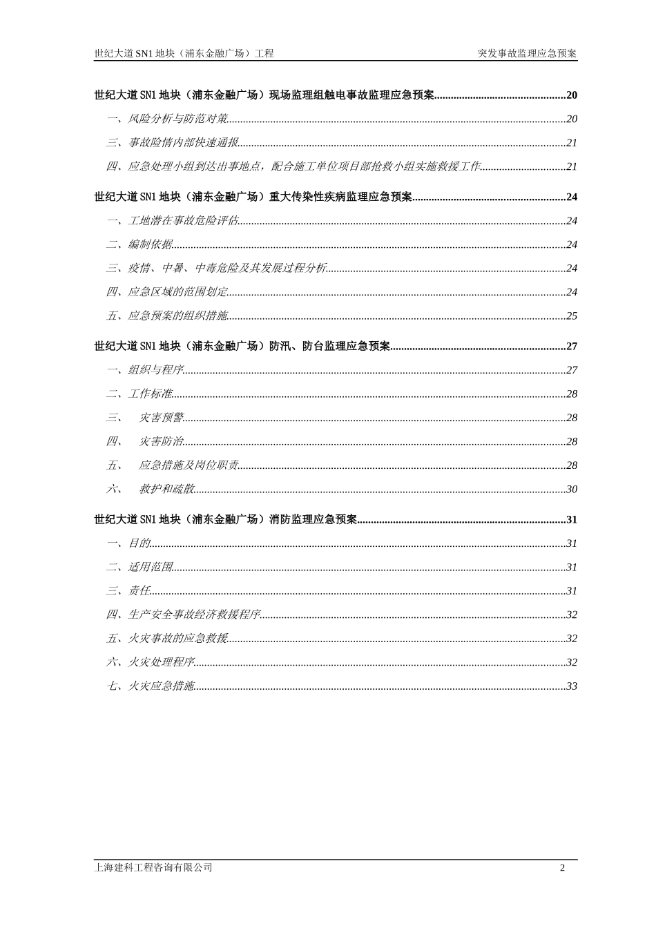 某广场工程突发事故监理应急预案_第3页