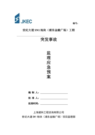 某广场工程突发事故监理应急预案
