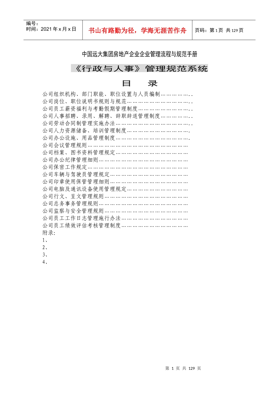 某房地产企业企业管理流程与规范手册_第1页