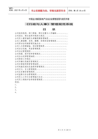 某房地产企业企业管理流程与规范手册