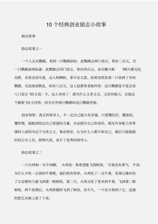(励志故事)10个经典创业励志小故事