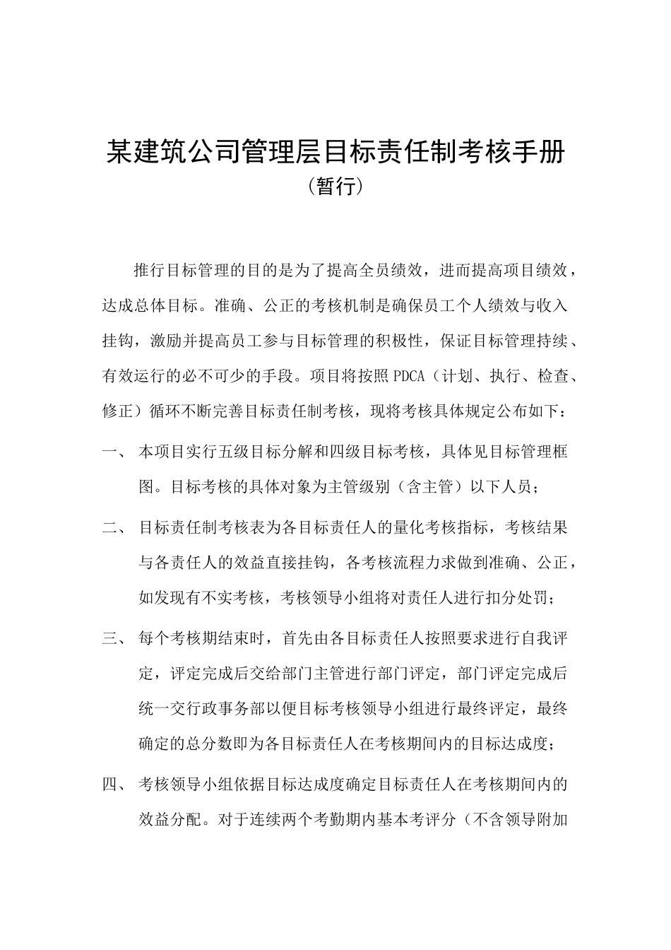 某建筑公司管理层目标责任制考核手册（DOC57页）_第1页