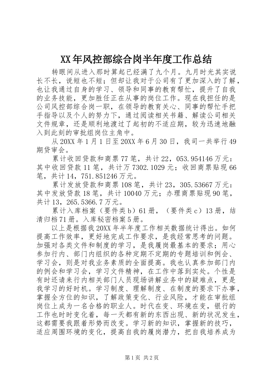 风控部综合岗半年度工作总结_第1页