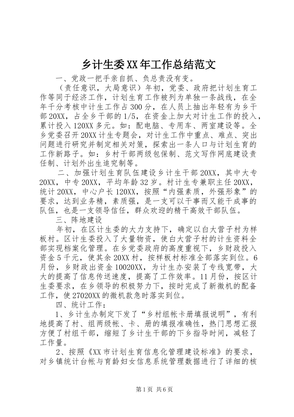 乡计生委工作总结范文_第1页