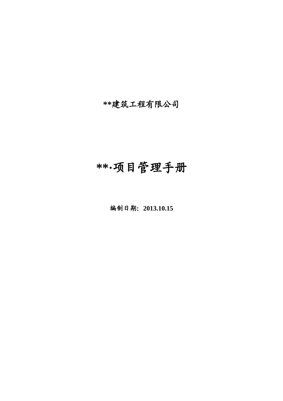 某建筑工程有限公司项目管理手册_第1页