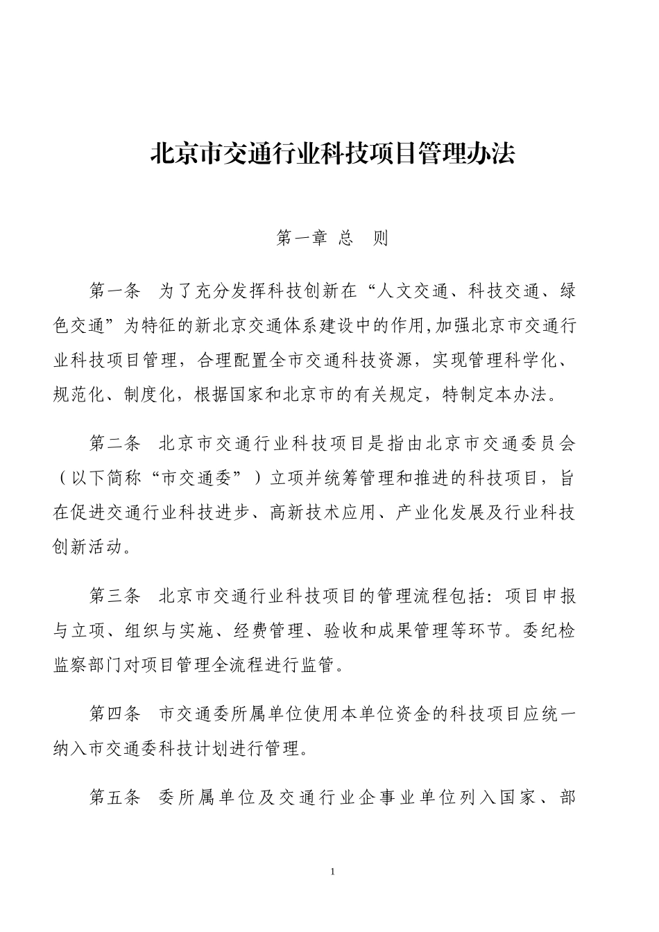 某市交通行业科技项目管理办法_第1页