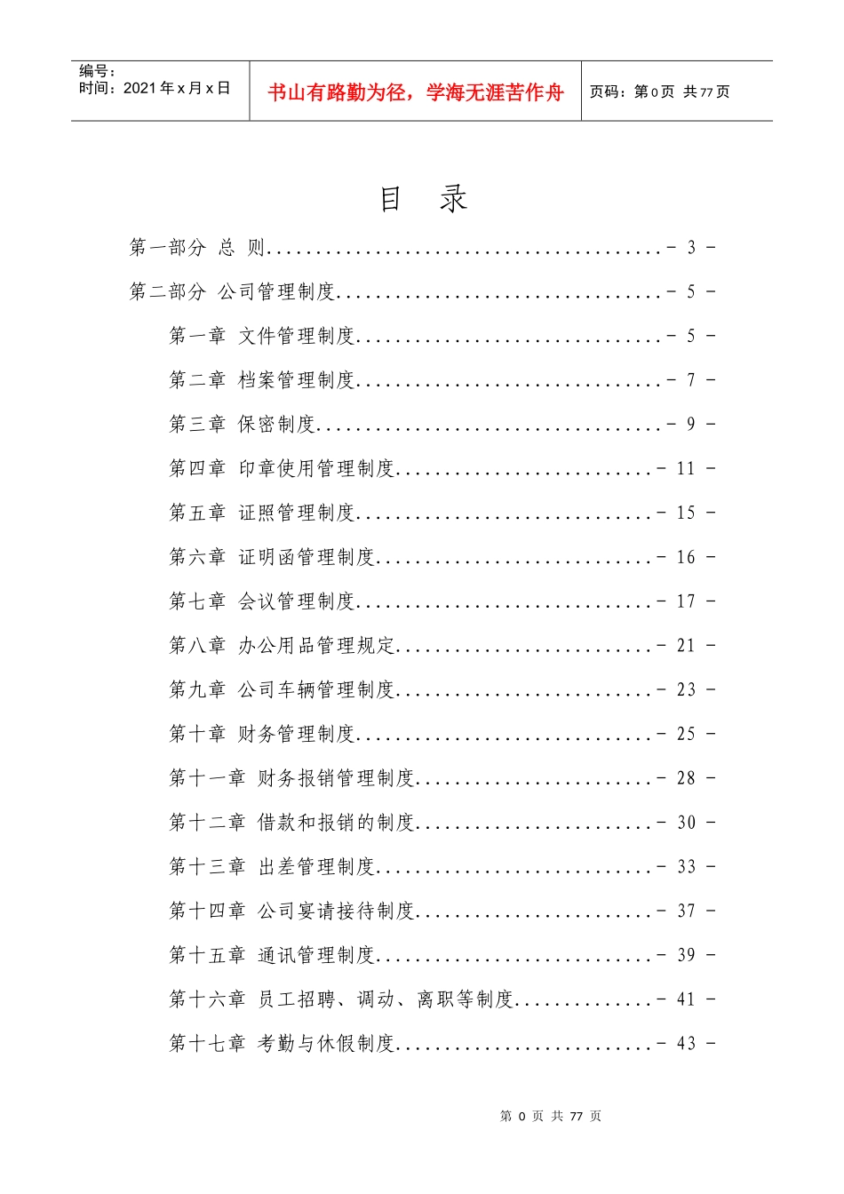 某建材有限责任公司管理制度大全_第1页