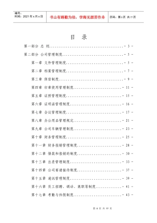 某建材有限责任公司管理制度大全