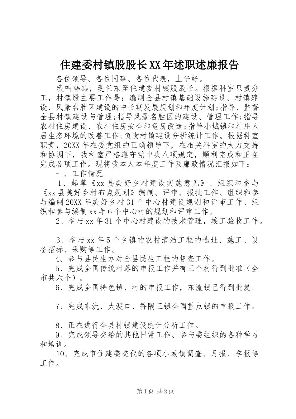 住建委村镇股股长述职述廉报告_第1页