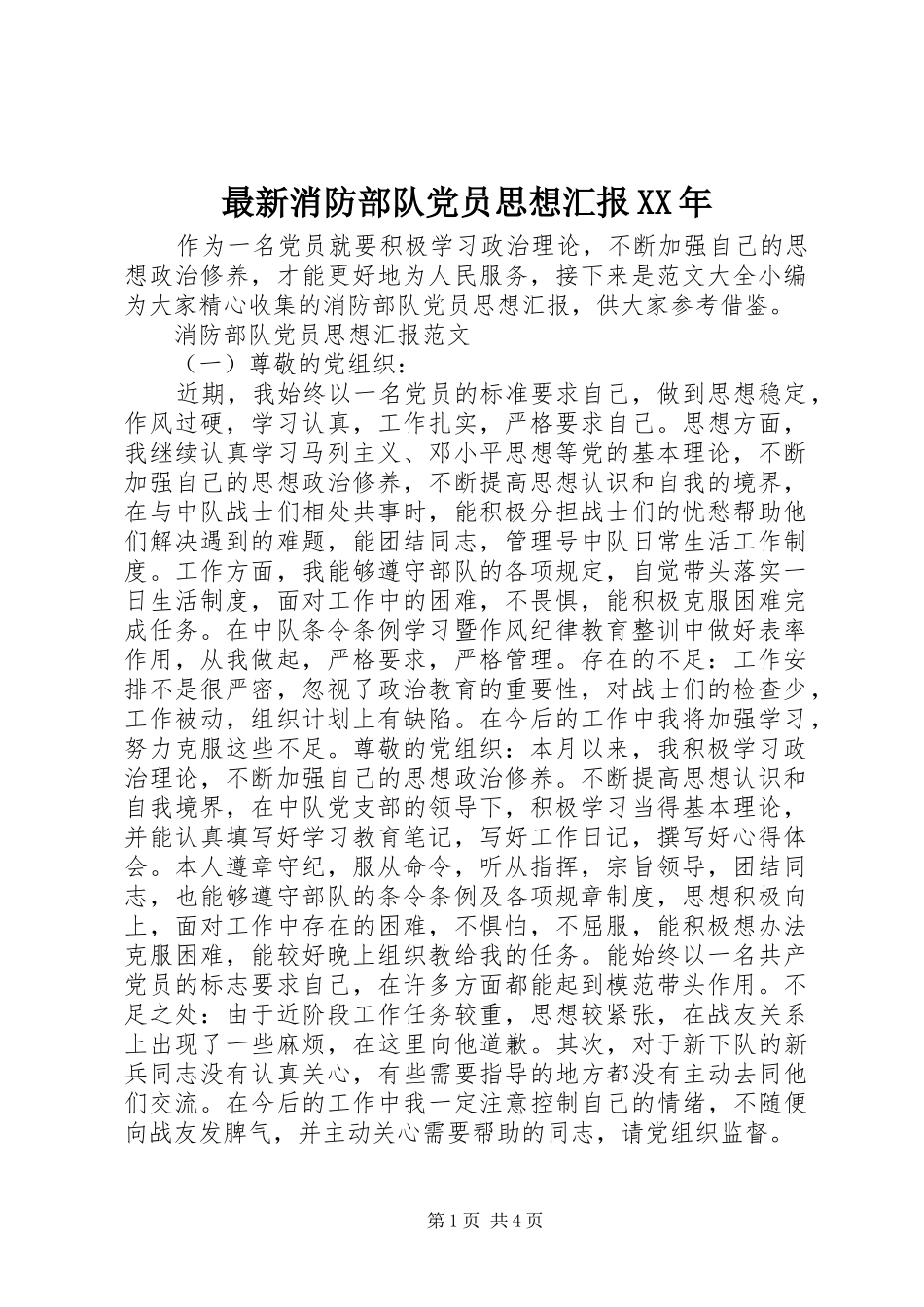 最新消防部队党员思想汇报_第1页