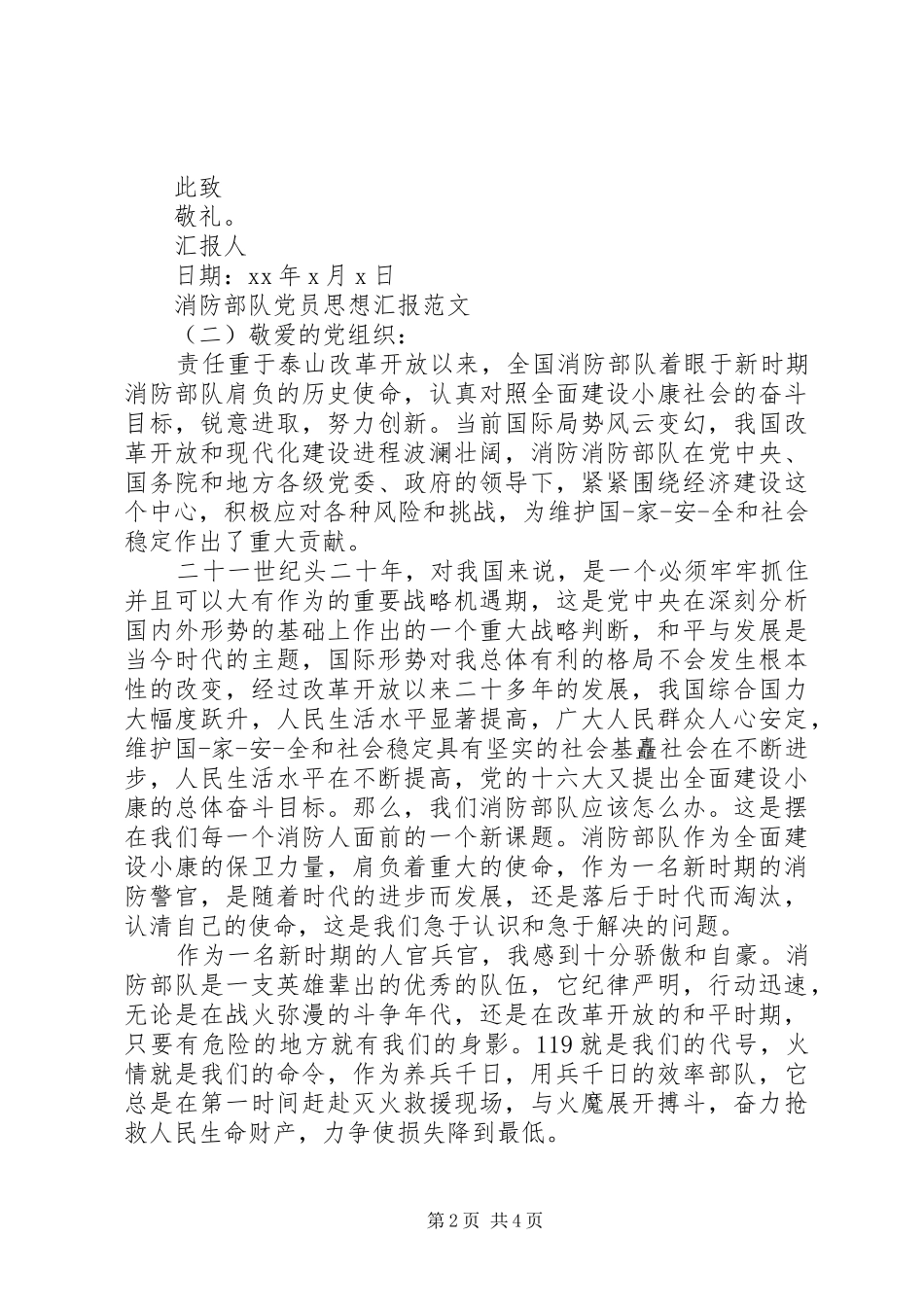 最新消防部队党员思想汇报_第2页