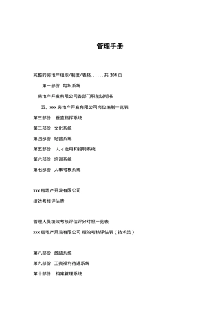 某房地产公司管理手册(doc 224页)