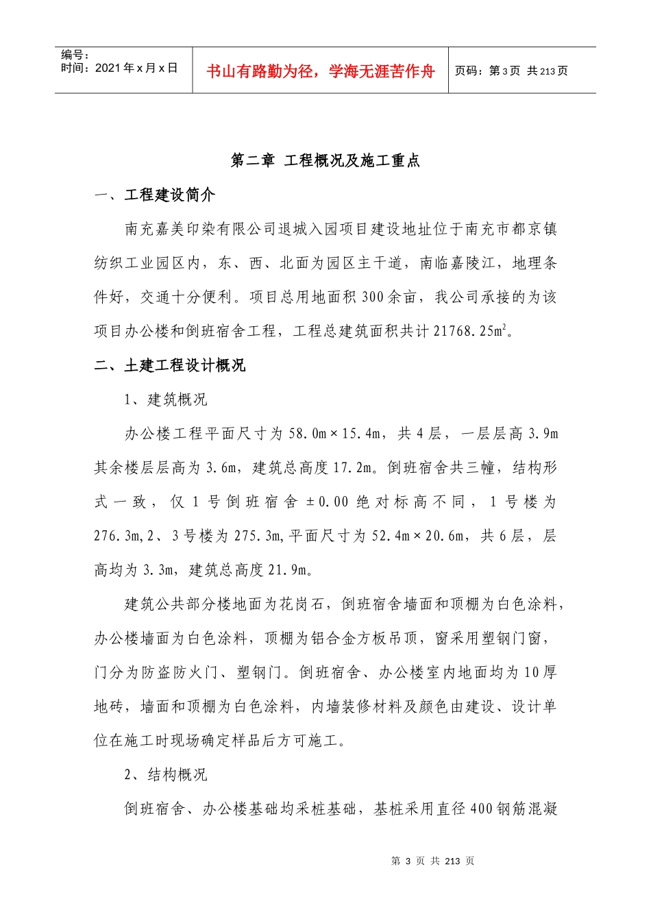 某市嘉美印染施工组织设计_第3页